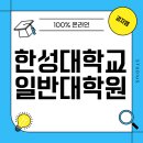 한성대학교 일반대학원 이미지
