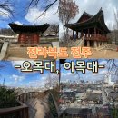전주한옥마을 둘레길 | 전북 여행지 전주한옥마을 이목대 오목대 둘레길