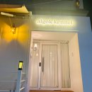 알곡켄넬 이미지