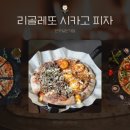 리골레토시카고피자안양일번가점 | 경기도 안양 맛집 리골레토 시카고 피자 안양일번가점