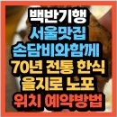 조선옥숯불갈비 | 손담비와 함께 서울맛집 을지로 70년 전통 한식 노포 양념소갈비·갈비탕맛집 조선옥 (+위치 예약방법)