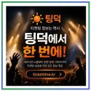 예스24스테이지 1관 | 뮤지컬 등등곡 예스24 스테이지 1관 엔젤티켓 할인 후기 실감 나는 관람 경험