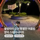 영덕 스테이나이트, 별파랑 음악회와 함께한 특별한 여름밤