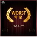 Wost of Wort 막말 시리즈 이미지
