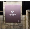 역삼맛집 카메참치 방문후기