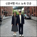 미국 신혼여행 뉴욕 칸쿤 라스베이거스 일정표공유