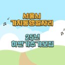 (주)라파복지의료사업단 | 서울시 중장년 가치동행일자리 추가 모집(관악 60명, 금천구로 23명, 노원도봉 20명), 2026년 사전 교육...