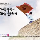 2011 제2회 대전산성축제 : 계족산성에 봉화를 올려라! 계획입니다. 이미지