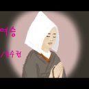 송수권 시 - 여승 이미지