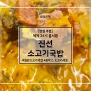 진선소고기국밥회천