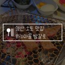 감동하누 | 양산 소고기 맛집 소토 한우 하누마을 방갈로, 개별룸에서 프라이빗하게 즐기기