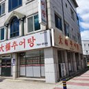 대복추어탕 - 양산시 덕계2길 7 | 대복추어탕