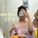 예뻐졌다전포점