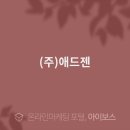 애드젠주