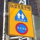 노인보호구역 표지판 이미지