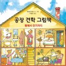 (북뱅크) 공장 견학 그림책 - 빵에서 전기까지 10명 이미지