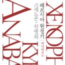 아나바시스 | 독서후기/페르시아 원정기:아나바시스