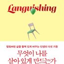 [신간도서] 무엇이 나를 살아있게 만드는가 / 코리 키스 / 더퀘스트 이미지