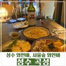 곡성-070 | [성수 맛집] 서울숲 와인바 성수 '곡성' 후기