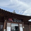 정코다리 영천은해사점 | 영천 은해사 코다리 한식 맛집 - 정코다리 영천은해사점