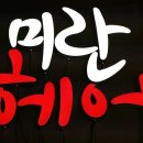미란헤어 네이버블로그
