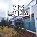 새파랑관광펜션 | 제주 대가족 독채 펜션 애월 루미르오션 내돈내산 후기