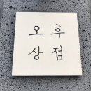 곤지네 상점 이미지