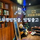 [인천/부평] 인천 방탈출카페, 방탈출고 팬시 후기