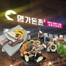 서귀포흑돼지명가 | 서귀포흑돼지 맛집 명가돈촌 | 소노캄, 농협수련원 근처