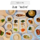 채우미 | 광주 근교 맛집 구례 밥집 한정식 추천, 채우미