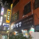 남포동 참치병장 - 참치상병(38.0) 후기