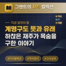 절부마을 | 계명구도(鷄鳴狗盜) 뜻과 유래, 하찮은 재주가 목숨을 구한 진짜 이야기