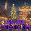 웰푸드마켓 - 남구 신복로61번길 7 | 잠실 롯데 크리스마스 마켓 후기, 패스트패스 꿀팁 대공개
