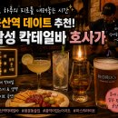 호사가 | 용산역 데이트 추천! 음악과 칵테일이 있는 감성 아지트, 호사가 방문 후기