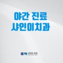 샤인이치과의원 네이버블로그