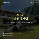 성북-돈암-2021 | 2023 서울문학기행 5회 신동엽 &lt;종로5가&gt;. 동선동 신동엽 살던 집, 성북천, 낙산공원