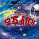 새로운 우주 여행시대 이미지