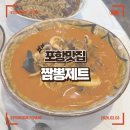 포항시북구23 | 포항 장성동 중식 현지인 맛집 짬뽕제트 웨이팅 후기