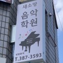 [학원] 안양 음악학원 추천 새소망음악학원