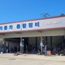초원자동차종합정비 이미지