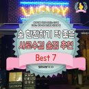 술 한잔하기 딱 좋은 샤로수길 술집 추천! BEST 7★ 이미지