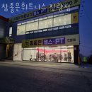 참 좋은 헬스·PT 진량점 이미지