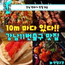 강남역 11번출구 맛집모음 (10m마다 있다!) 이미지