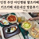 랄츠카페 | 인천 주안 아인병원 아인애비뉴 랄츠카페 키즈카페 메뉴 가격 내돈내산 방문후기