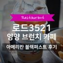 로드3521 | 양양 브런치 카페 추천 | 로드3521 🏄‍♀️ | 아메리칸 블랙퍼스트 내돈내산 후기