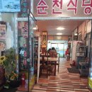 송광사식당 | [전남/순천] 송광사의 정기를 담은 건강한 한 상! 닭볶음탕과 표고전이 예술인 '송광사순천식당'