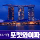 모바일로 떠나는 특별한 자유여행과 사진 (1) | 싱가포르 자유여행 코스 및 준비물 포켓와이파이 도시락 정보