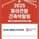 2025년 8.21- 8.24 동아전람 제69회 MBC건축박람회 이미지