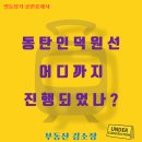 세븐일레븐 의왕오전공단점 | 우여곡절 많은 인덕원 ~ 동탄 복선전철(동탄인덕원선) 건설 공사 어떻게 진행되고 있나?