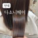 다소니미용실 | 광주북구미용실추천 복구매직 전문, 전대정문미용실 다소니헤어 복구매직 후기